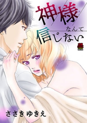 神様なんて信じない　8【電子書籍】[ ささきゆきえ ]