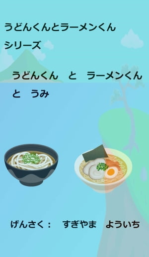 親子で楽しめるえほん うどんくんとラーメンくんシリーズ　うどんくんとラーメンくんとうみ