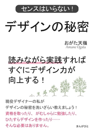 デザインの秘密　センスはいらない！読みながら実践すればすぐにデザイン力が向上する！