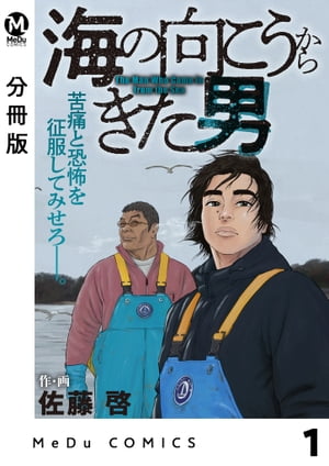 【分冊版】海の向こうからきた男 1