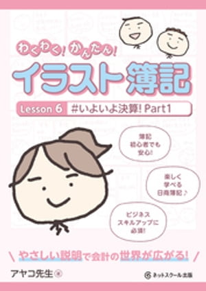 わくわく！かんたん！イラスト簿記　Lesson6 #いよいよ決算！　Part1【電子書籍】[ アヤコ先生 ]