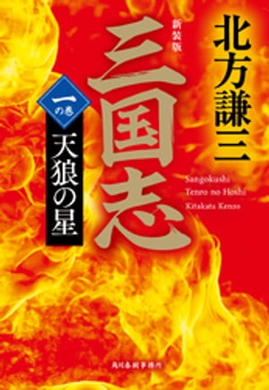 三国志 一の巻 天狼の星 新装版 【電子書籍】[ 北方謙三 ]