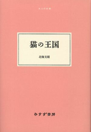 猫の王国【電子書籍】[ 北條文緒 ]