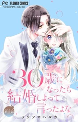 30歳になったら結婚しよって言ったよな【マイクロ】（１１）