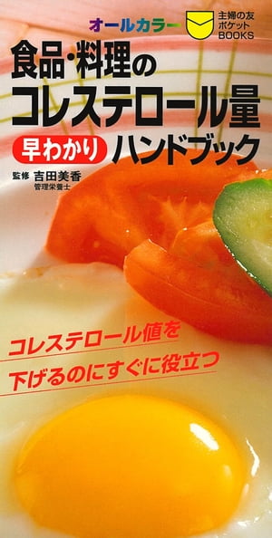 食品・料理のコレステロール量早わかりハンドブック