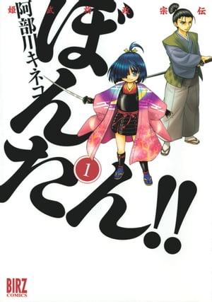 姫武将政宗伝　ぼんたん！！ (1)