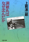 洞爺丸はなぜ沈んだか【電子書籍】[ 上前淳一郎 ]