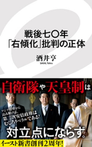 戦後七〇年「右傾化」批判の正体