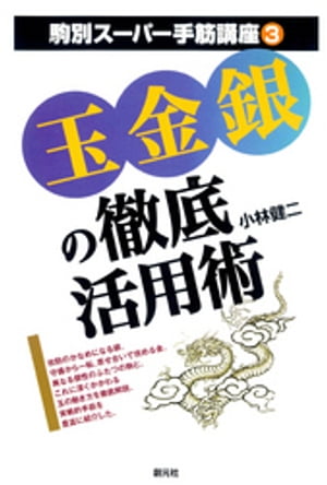 玉金銀の徹底活用術