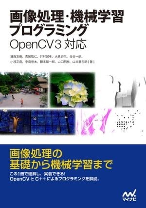 画像処理・機械学習プログラミング OpenCV 3対応