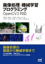 画像処理 機械学習プログラミング OpenCV 3対応【電子書籍】 浦西 友樹