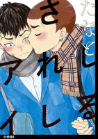 しるされしアイ 分冊版(4)