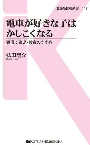 電車が好きな子はかしこくなる