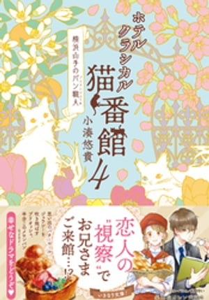 ホテルクラシカル猫番館　横浜山手のパン職人4【電子書籍】[ 小湊悠貴 ]