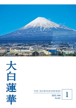 大白蓮華　2022年 1 月号