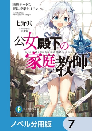 公女殿下の家庭教師【ノベル分冊版】　7【電子書籍】[ 七野りく ]