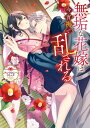 無垢な花嫁は今宵褥で乱される アンソロジーコミック【電子書籍】 夜咲こん