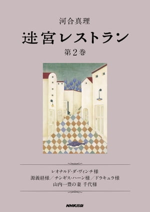 迷宮レストラン　第2巻【電子書籍】[ 河合真理 ]