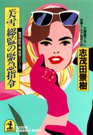 美雪総監の緊急指令〜警視総監・鳳美雪シリーズ〜【電子書籍】[ 志茂田景樹 ]