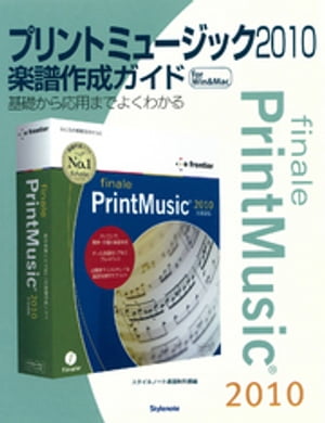 プリントミュージック2010楽譜作成ガイド : 基礎から応用までよくわかる