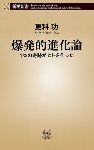 爆発的進化論ー1％の奇跡がヒトを作ったー（新潮新書）