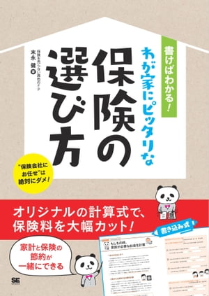 書けばわかる！わが家にピッタリな保険の選び方【電子書籍】[ 