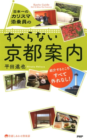 日本一のカリスマ添乗員の すべらない京都案内【電子書籍】[ 平田進也 ]