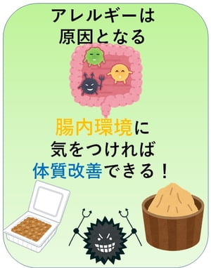 アレルギーは原因となる腸内環境に気をつければ体質改善できる 【電子書籍】[ 澤楽 ]