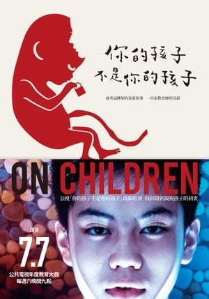 ?的孩子不是?的孩子（電視劇書衣版） 被考試?架的家庭故事──一位家教老師的見證【電子書籍】[ ?曉樂 ]