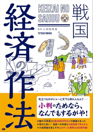 戦国 経済の作法【電子書籍】[ 小和田哲男 ]