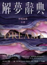 解夢辭典：夢境象?全書 Llewellyn's Complete Dictionary of Dreams【電子書籍】[ 麥可．蘭諾克斯 ]