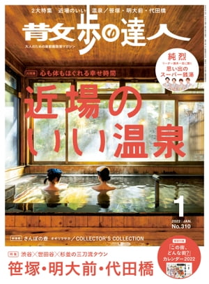 散歩の達人_2022年1月号