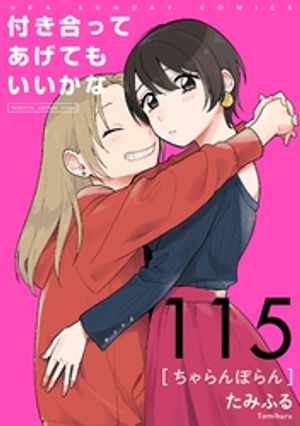 付き合ってあげてもいいかな【単話】（１１５）