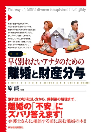 図解　早く別れたいアナタのための離婚と財産分与 新・離婚時代を戦い抜く「傾向と対策」教えます！【電子書籍】[ 原誠 ]