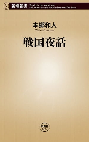 戦国夜話（新潮新書）