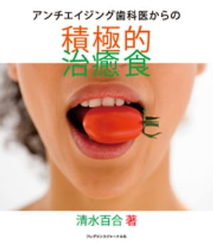 アンチエイジング歯科医からの積極的治癒食