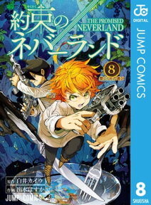 約束のネバーランド 8【電子書籍】[ 白井カイウ ]