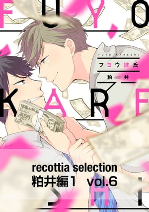 recottia selection 粕井編1　vol.6【電子書籍】[ 粕井 ]