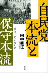 自民党本流と保守本流　保守二党ふたたび【電子書籍】[ 田中秀征 ]