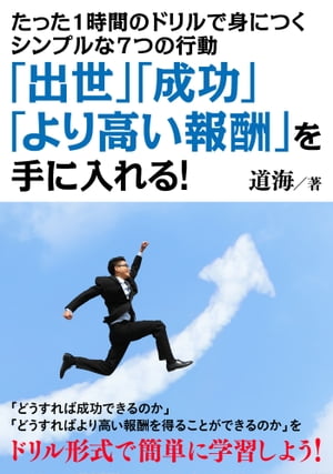 たった1時間のドリルで身につくシンプルな7つの行動　「出世」「成功」「より高い報酬」を手に入れる！