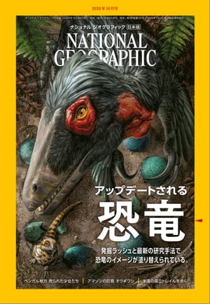 ＜p＞※「ナショナル ジオグラフィック　日本版」本誌（雑誌）と内容が一部異なる場合がございます。＜/p＞ ＜p＞**※この商品は固定レイアウトで作成されており、タブレットなど大きいディスプレイを備えた端末で読むことに適しています。また、文字列のハイライトや検索、辞書の参照、引用などの機能が使用できません。＜/p＞ ＜p＞※電子化にあたり、著作権・使用権のない記事、写真、図表は掲載しておりません。**＜/p＞ ＜p＞FEATURES　特集＜br /＞ アップデートされる恐竜＜br /＞ 売られる少女たち＜br /＞ アマゾンのオウギワシ＜br /＞ 米国の国立トレイル＜/p＞ ＜p＞光がつくる不思議な風景＜br /＞ 新型コロナと動物たち＜br /＞ 音を使ってサンゴ保全＜br /＞ サメが見ている世界＜br /＞ 白黒写真の現像道具＜br /＞ 悲しみを越え、希望を見つける＜/p＞ ＜p＞読者の声＜br /＞ NIKKEI　NATIONAL　GEOGRAPHICから＜br /＞ テレビでナショジオ＜br /＞ NIKKEI　NATIONAL　GEOGRAPHICから＜br /＞ 次号予告＜br /＞ 日本の百年＜/p＞画面が切り替わりますので、しばらくお待ち下さい。 ※ご購入は、楽天kobo商品ページからお願いします。※切り替わらない場合は、こちら をクリックして下さい。 ※このページからは注文できません。