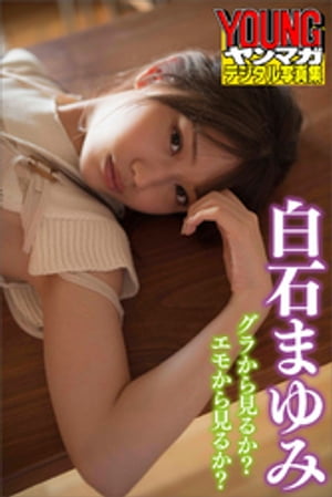 白石まゆみ　グラから見るか？エモから見るか？　ヤンマガデジタル写真集【電子書籍】[ 白石まゆみ ]