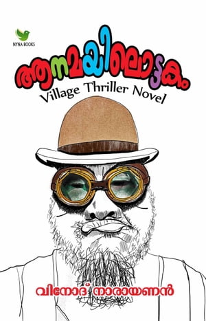 ???????????? Anamayilottakam Crime Thriller Novel【電子書籍】[ Vinod Narayanan ]