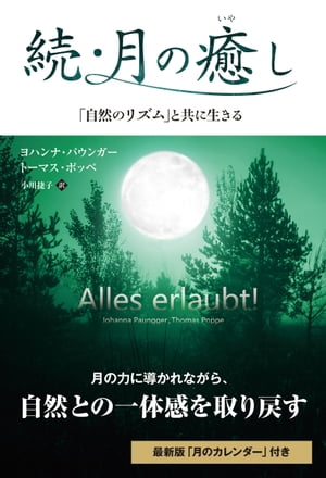 続・月の癒し　「自然のリズム」と共に生きる