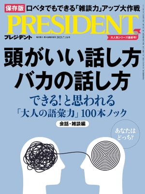 PRESIDENT (プレジデント) 2023年 7/14号 [雑誌]