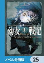 ＜p＞金髪、碧眼そして白く透き通った肌の幼女が、空を飛び、容赦なく敵を撃ち落とす。幼女らしい舌足らずさで軍を指揮する彼女の名はターニャ・デグレチャフ。だが、その中身は、神の暴走により幼女へと生まれ変わることとなった日本のエリートサラリーマン。効率化と自らの出世をなにより優先する幼女デグレチャフは、帝国軍魔導士の中でも最も危険な存在へとなっていくーー。分冊版第25弾。※本作品は単行本を分割したもので、本編内容は同一のものとなります。重複購入にご注意ください。＜/p＞画面が切り替わりますので、しばらくお待ち下さい。 ※ご購入は、楽天kobo商品ページからお願いします。※切り替わらない場合は、こちら をクリックして下さい。 ※このページからは注文できません。