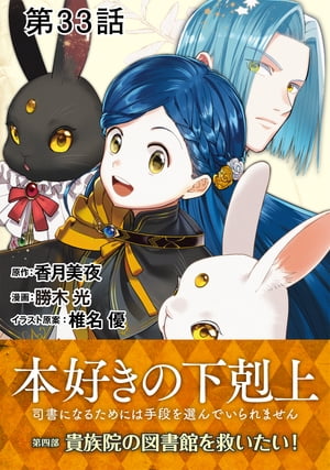 【単話版】本好きの下剋上〜司書になるためには手段を選んでいられません〜第四部「貴族院の図書館を救いたい！」　第33話