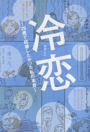 冷恋 ～29歳で結婚したかった私の本音～【電子書籍】[ たえ ]