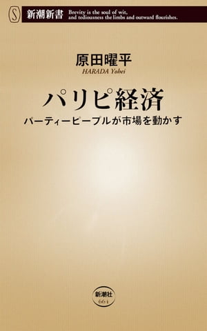 パリピ経済ーパーティーピープルが市場を動かすー（新潮新書）