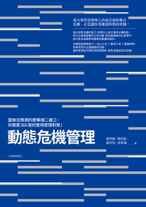 動態危機管理（終極増修版）：當無法預測的衝?接二連三，?需要360度的實用管理對策！【電子書籍】[ ?丙喜、馮志能、辜存柱、徐政雄 ]